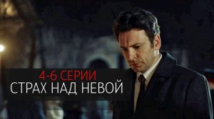 Страх над Невой 4,5,6 серия сериал детектив НТВ (ИВИ) 2024