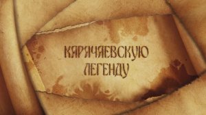 Карачаевская легенда «Хурла-Кёль» в рамках проекта “Легенды и Сказания КЧР”