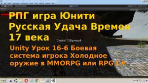 Unity Боевая система игрока Холодное Оружие RPG или MMORPG C# Урок [16-6]