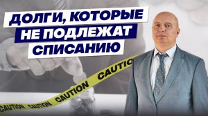 ДОЛГИ, КОТОРЫЕ НЕ ПОДЛЕЖАТ СПИСАНИЮ