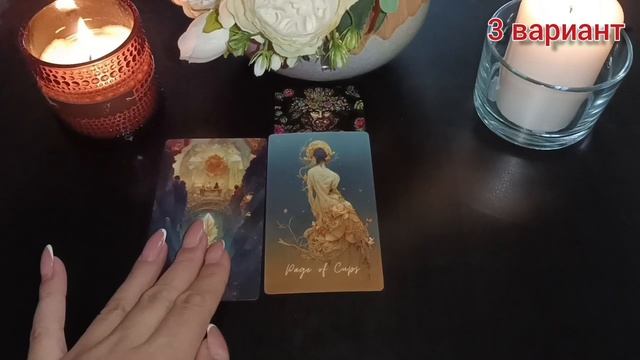 4 короля: мысли, чувства, действия + перспектива отношений.mp4