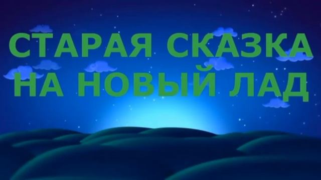 Сказки на новый лад.Золушка.