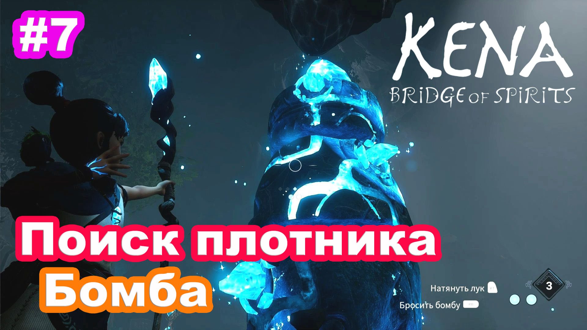 #7 Поиск плотника. Бомба. Kena Bridge Of Spirits.