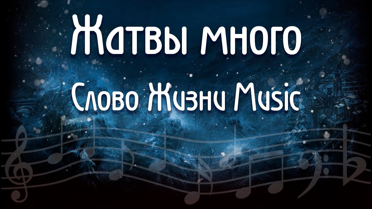 Жатвы много Слово Жизни Music Как играть разбор аккорды