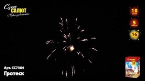 Батарея салютов Гротеск (16/1) СС7364