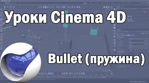 Cinema 4D 2023 (Bullet Пружина) урок