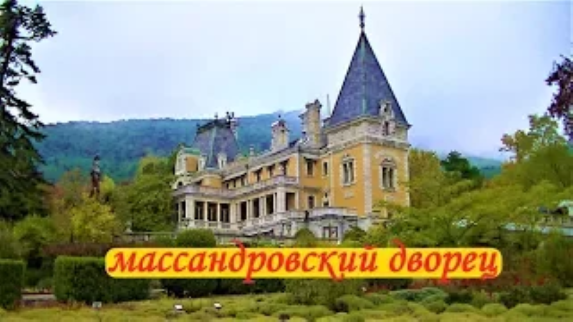 МАССАНДРОВСКИЙ ДВОРЕЦ   ВЫСТАВКА СССР КРЫМ