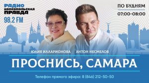 Проснись, Самара! / 08.08.2024