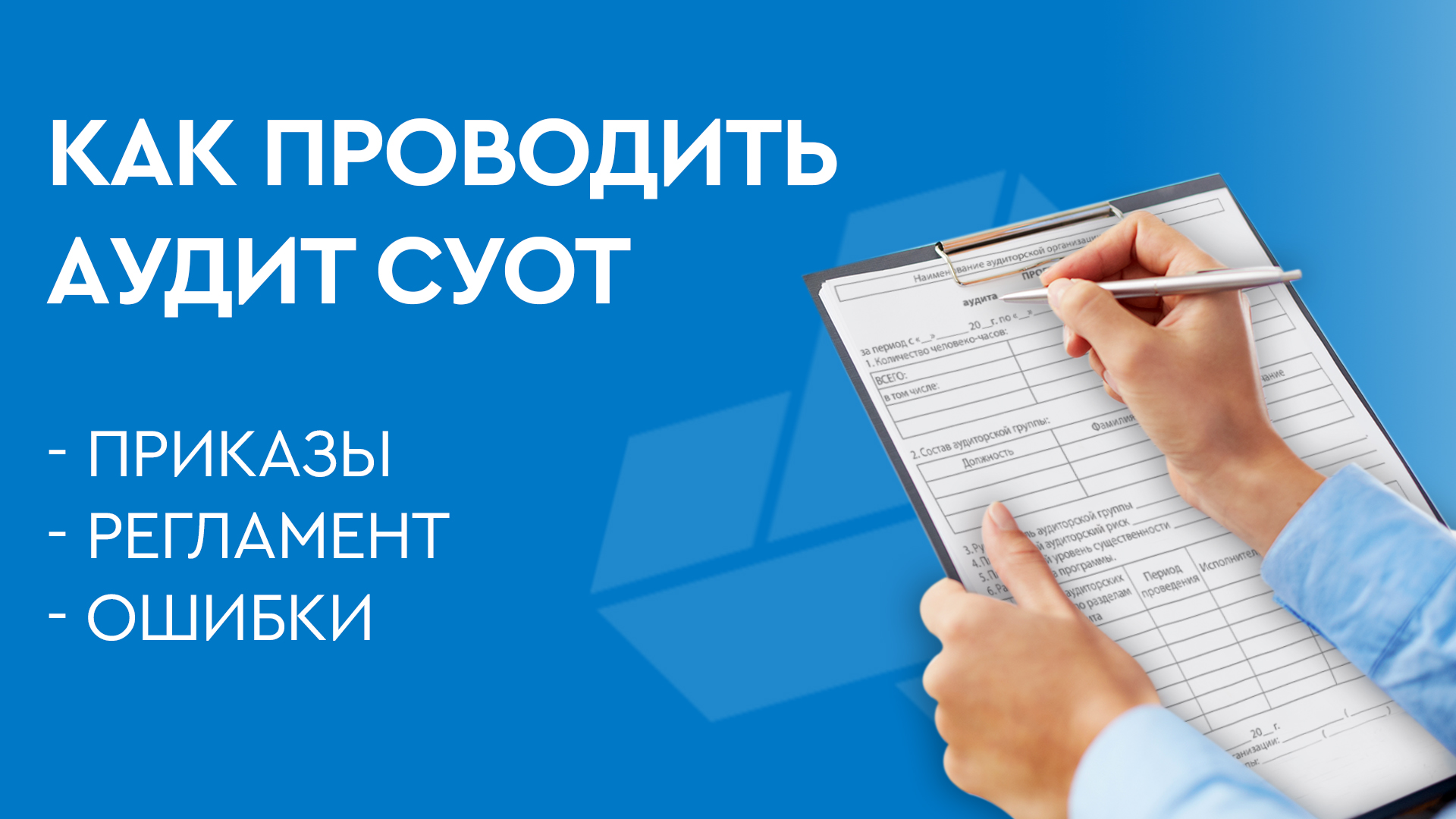 Как провести аудит СУОТ на предприятии? Этапы и нюансы процесса