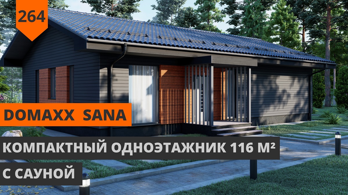 Одноэтажный дом с сауной "Domaxx SANA"  116,5 м²