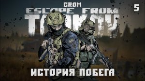 Escape from Tarkov. Продолжаю бежать из Таркова #5