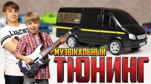 ГАЗЕЛЬ КАЧАЕТ! Быстрый Тюнинг Газели - СТАВИМ МУЗЫКУ!