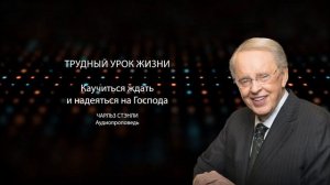 Трудный урок жизни | Чарльз Стэнли | Аудиопроповедь