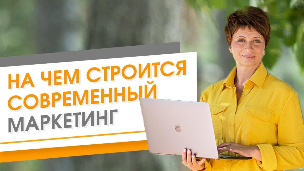 2 основы для развития маркетинга в Интернете  На чем строится современный маркетинг