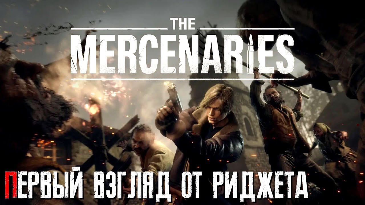 Resident Evil 4 Remake Наёмники смотреть онлайн