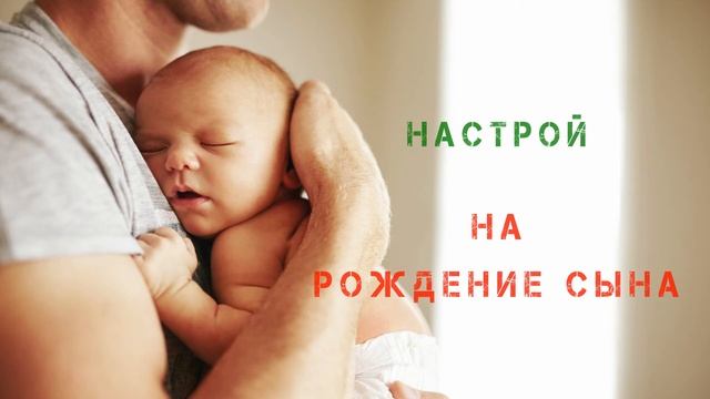 Настрой на рождение сына смотреть онлайн