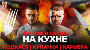 Туйнов и Шиша на кухне | подкаст, кулачка, карьера