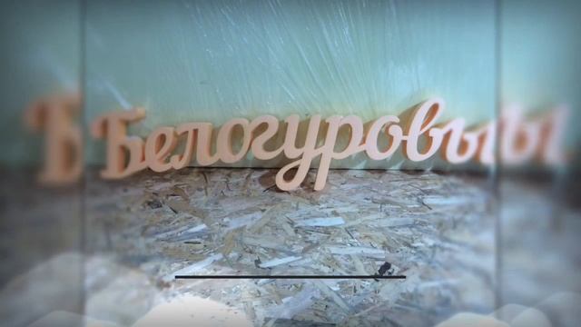 Как вырезать фамилию на Свадьбу ? Из чего сделать фамилию? смотреть онлайн