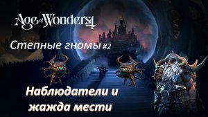 Age of Wonders 4 | Степные гномы #2 | Наблюдатели и жажда мести