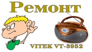 Ремонт магнитолы VITEK VT-3952