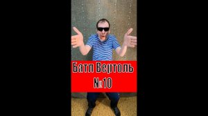 Батл Вертоль №10 Смешное видео от Таливерга))) Юмор Смех Позитив!