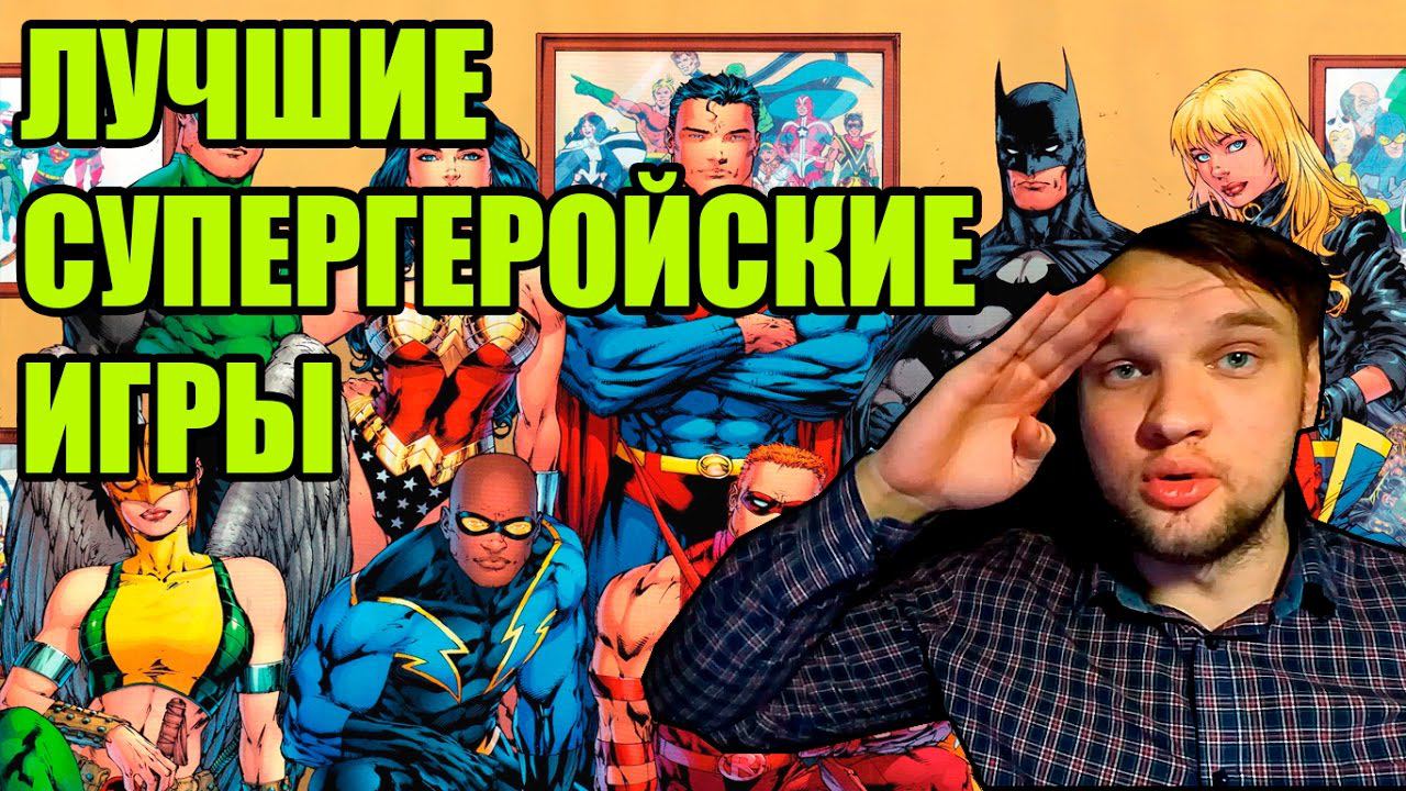 ЛУЧШИЕ ИГРЫ ПРО СУПЕРГЕРОЕВ смотреть онлайн