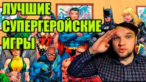 ЛУЧШИЕ ИГРЫ ПРО СУПЕРГЕРОЕВ
