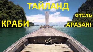 Тайланд. Краби. Apasari обзор отеля