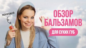 НОВИНКИ косметики | Подборка БАЛЬЗАМОВ для губ на ЛЕТО | Обзор УХОДА за губами увлажнение и питание