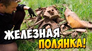 ЧТО МОЖНО НАЙТИ НА СТАРОЙ КУЗНЕ _ Много Мелкого Чермета На Одной Полянке