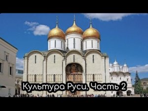 Культура Руси. Часть 2.