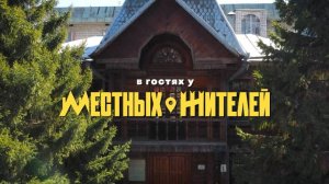 В гостях у «Местных жителей» (29.06.24)