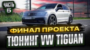 VW Tiguan - STAGE 3 быть! Финал проекта!