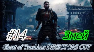 Ghost of Tsushima DIRECTORS CUT ЗМЕЙ Без комментарий Прохождение #14