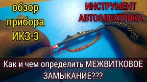 Как и чем можно проверить обмотку якоря или статора на МЕЖВИТКОВОЕ замыкание? Обзор прибора ИКЗ-3 v2