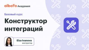 Урок 17: Конструктор приложений Albato (Билдер)