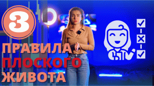 3 ПРАВИЛА ПЛОСКОГО ЖИВОТА