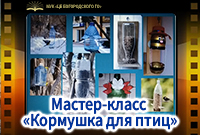 Мастер-класс «Кормушка для птиц»