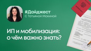 #дайджест
ИП и мобилизация что важно знать