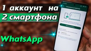 Как пользоваться 1 аккаунтом WhatsApp на 2 разных телефонах. Как сделать 1 вотсап на двух смартфонах