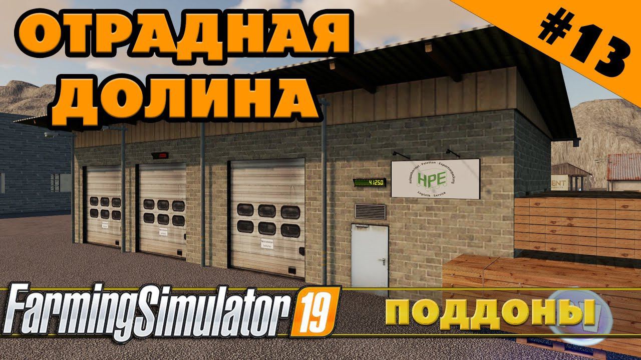ОТРАДНАЯ ДОЛИНА №13 - ПРОИЗВОДСТВО ПОДДОНОВ - FARMING SIMULATOR смотреть онлайн