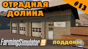 ОТРАДНАЯ ДОЛИНА №13 - ПРОИЗВОДСТВО ПОДДОНОВ - FARMING SIMULATOR