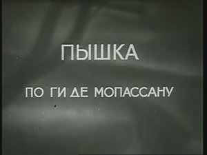 "Пышка", реж. Михаил Ромм, опер. Борис Волчек, киностудия "Москинокомбинат", 1934 г.