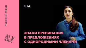 Знаки препинания в предложениях с однородными членами | Русский язык