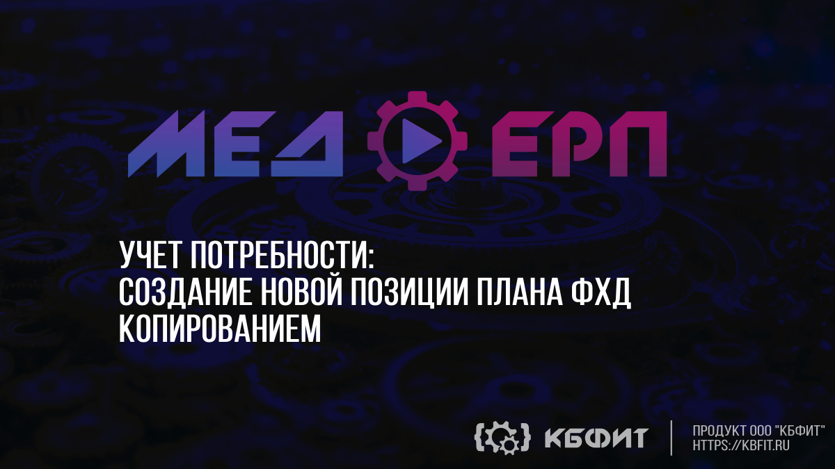 КБФИТ: МЕДЕРП. Учет потребности: Создание новой позиции плана ФХД копированием