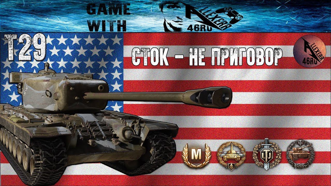 Т29 Сток - не приговор!