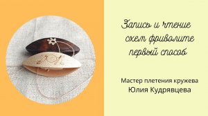 Запись и чтение схемы фриволите