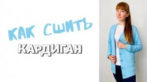 Как сшить кардиган из капитония