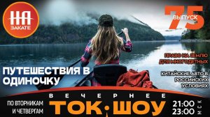 НА ЗАКАТЕ. ВЫПУСК 75. ВЕЧЕРНЕЕ ТОК-ШОУ