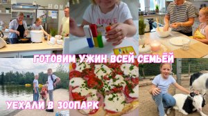 VLOG??: ?Закупка продуктов||в зоопарке с детьми||готовим ужин все вместе?